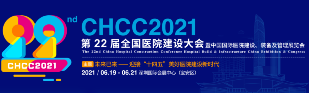 CHCC2021尚醫(yī)康@您：撥冗蒞臨，共襄盛會(huì)