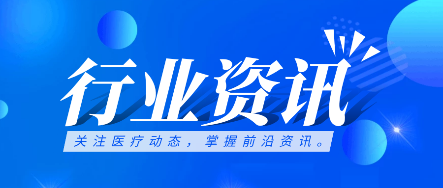 行業(yè)資訊 | 國(guó)務(wù)院定調(diào)公立醫(yī)院高質(zhì)量發(fā)展方向，強(qiáng)調(diào)信息化支撐作用